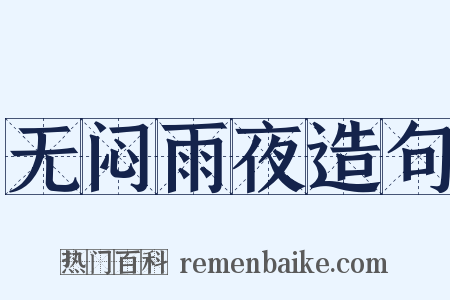 无闷雨夜造句是什么意思的图片